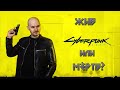 CyberPunk 2077 Жив или Мёртв? Обзор Гика.