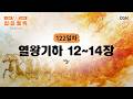 [122일차] 열왕기하 12~14장 (2026.5.2) | CGN과 함께 일-일 통독(우리말성경)