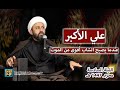 علي الاكبر عندما يصبح الشاب أقوى من الموت ألسنا على حق لا نبالي الليلة السادسة محرم الحرام 1447 علي الاكبر عندما يصبح الشاب أقوى من الموت ألسنا على حق لا نبالي الليلة السادسة محرم الحرام 1447