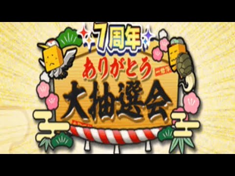 7周年ありがとう大抽選会の結果【プロスピa】
