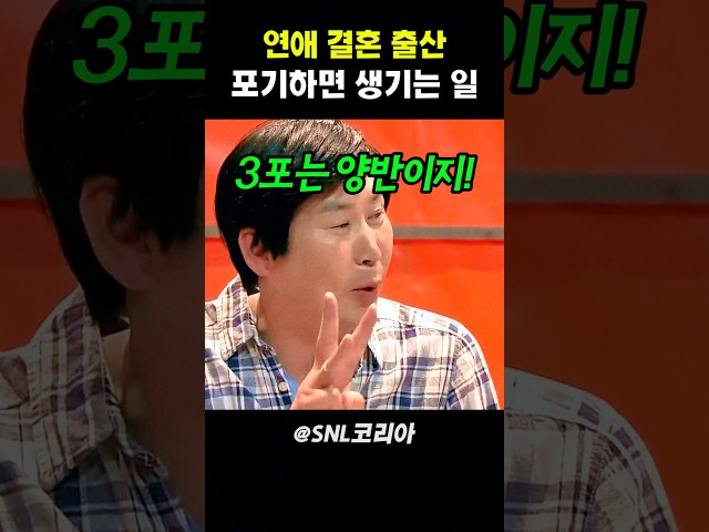 연애 결혼 출산 포기하면 생기는 일 #snl코리아