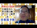 【馬キュン!2026】吉岡さんの皐月賞回顧とダービー展望&青葉賞予想【青葉賞】