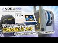 Краткий обзор и распаковка Trimble X9 от АНДЕКС ГЕО