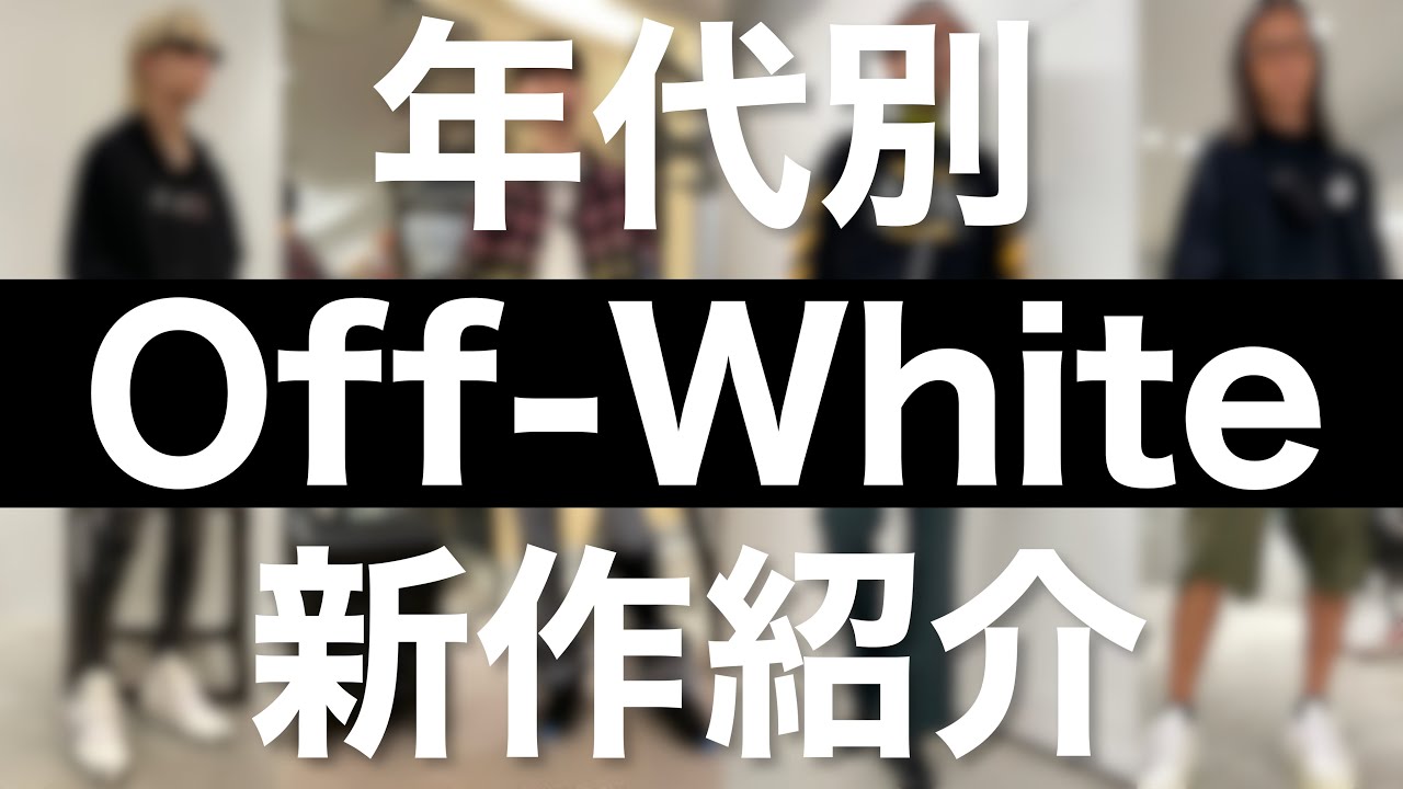 Off-White】Four men and women coordinate outfits based on