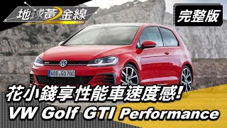 花小錢也能享受速度感 超值性能車選購眉角 M-Benz AMG C43 . VW Golf GTI Performance 地球黃金線 20201228 (完整版)