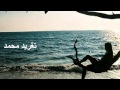 أنا آه أشتقت ليك تغريد محمد 