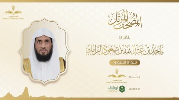 المصحف المرتل للقارئ ماجد الزامل | سورة الشورى