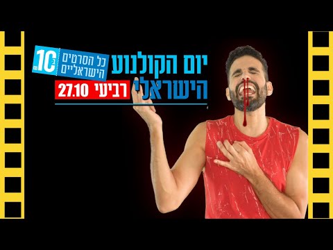 סרטים מומלצים ליום הקולנוע הישראלי | שובר מסך