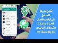 طريقة الحصول على ارقام واتساب لتعارف ولزيادة مشاهدات اليوتيوب بطريقة سهلة جدا
