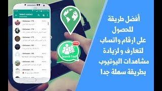 طريقة الحصول على ارقام واتساب لتعارف ولزيادة مشاهدات اليوتيوب بطريقة سهلة جدا screenshot 2