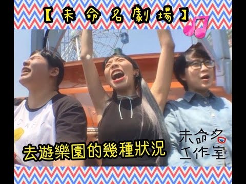 【未命名劇場】去遊樂園的幾種狀況