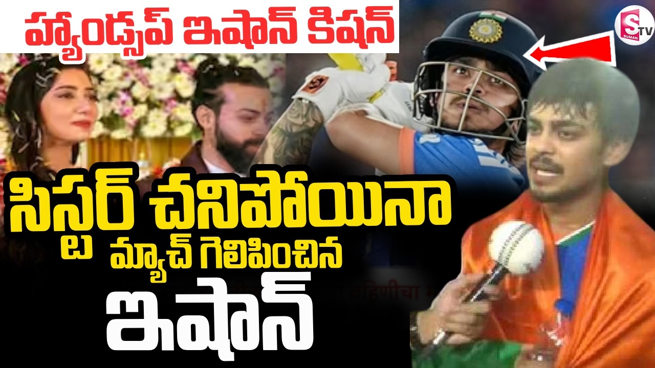 Ind vs Nz Final Match Highlights Ishan Kishan Emotional Performance | Played for Sister |SumanTV Sai