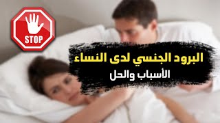 حقيقة البرود الجنسي لدى النساء | أسابه وأنواعه وطرق علاجه وخوف المرأة من العلاقة الحميمية