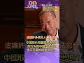 中國竟要當西方老師?! 季辛吉驚曝西方恐崩潰?! 淪為中國學生是最大恥辱?! 西方人自尊崩潰受不了說教?!