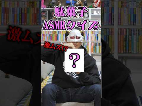 駄菓子ASMRクイズ！君も食べたことある？#shorts