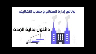 دائنون بداية المدة : برنامج إدارة المصانع و حساب التكاليف - Costs and sales screenshot 4