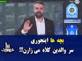 راه های جدید کلاه برداری در خانه پسر از پدر پژمان ماندگاری