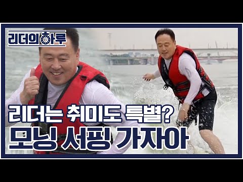 리더의 <strong>성공</strong> 비법은 모닝 서핑? [리더의 하루 A day <strong>of</strong> leaders] 1화