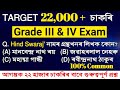 Target 22765 new assam govt vacancy  most expeacted questions  grade iii  iv exam important mcqs