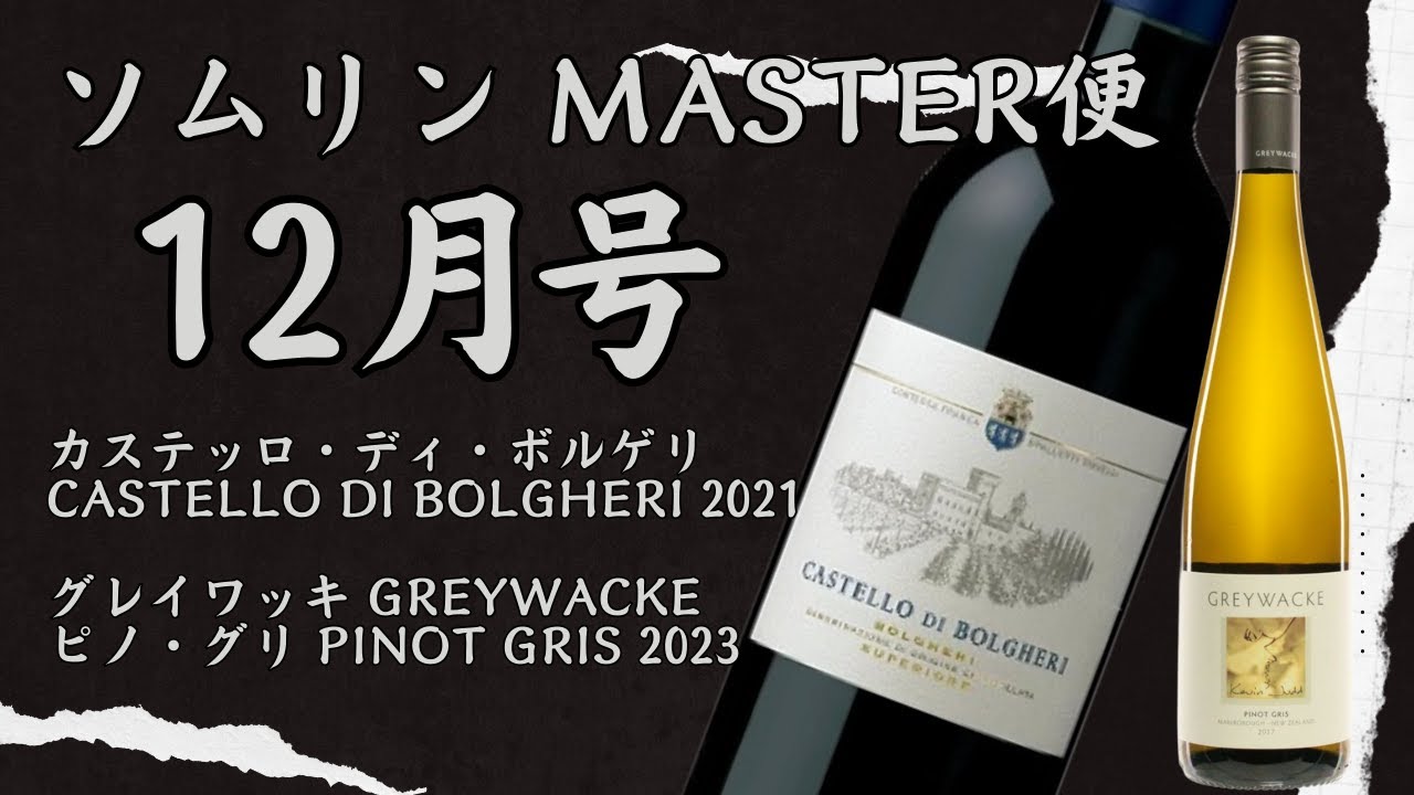 【MASTER便 12月号】イタリア高級ワイン ボルゲリの優良ヴィンテージ 2021の実力は？