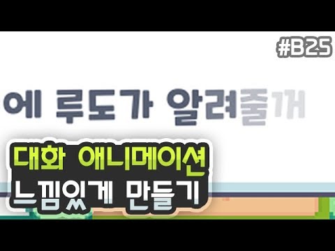 [유니티 기초 - B25] 대화 애니메이션 느낌있게 만들기