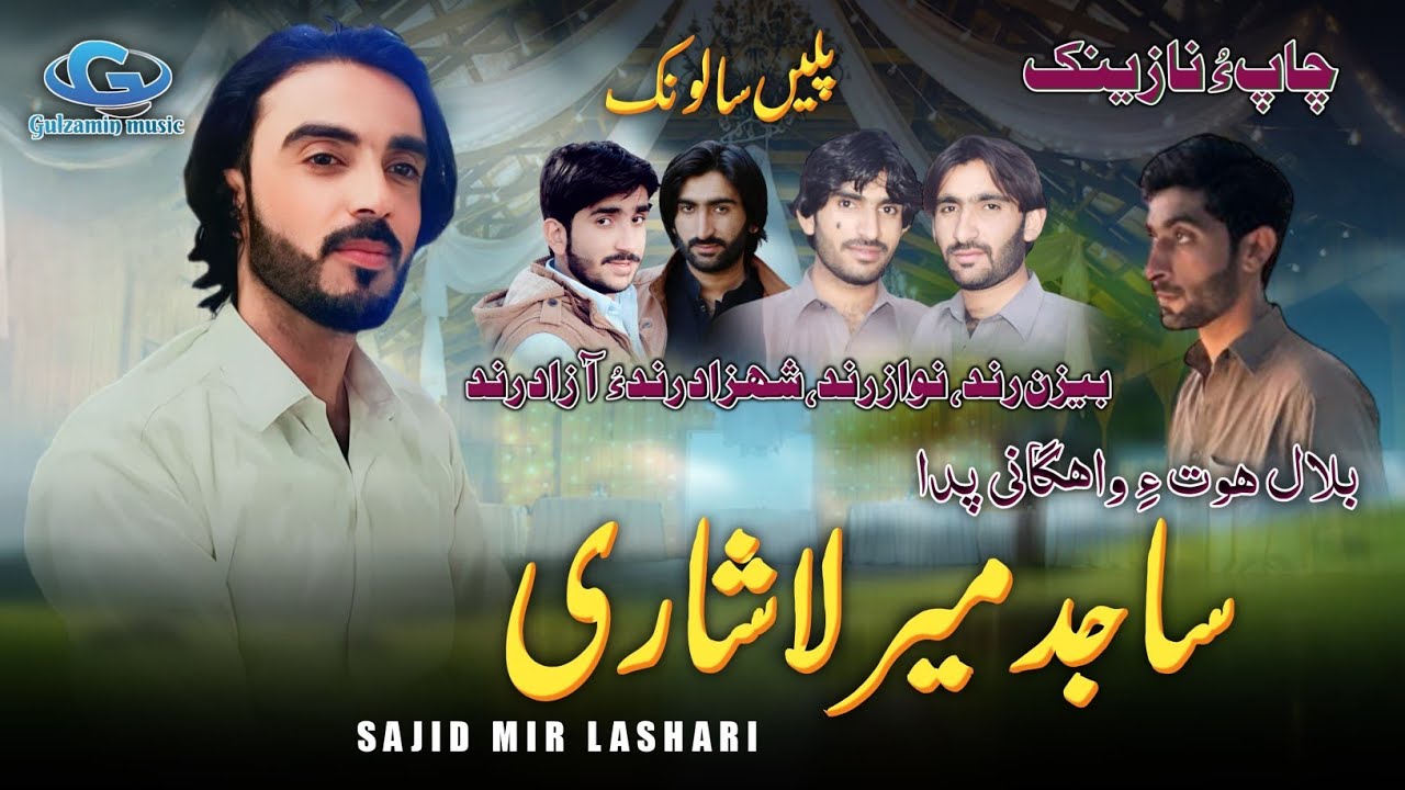 Shazard Rind Sajid Mir Lashari New Balochi wedding song | salonk Bezan Rind Nawaz ...