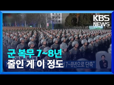   북한 남성 군복무 기간 7 8년 저출산 고령화 추세 KBS 2022 12 14