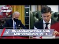 Про головне за 10:00: 60 мільйонів від США на оборонну сферу України