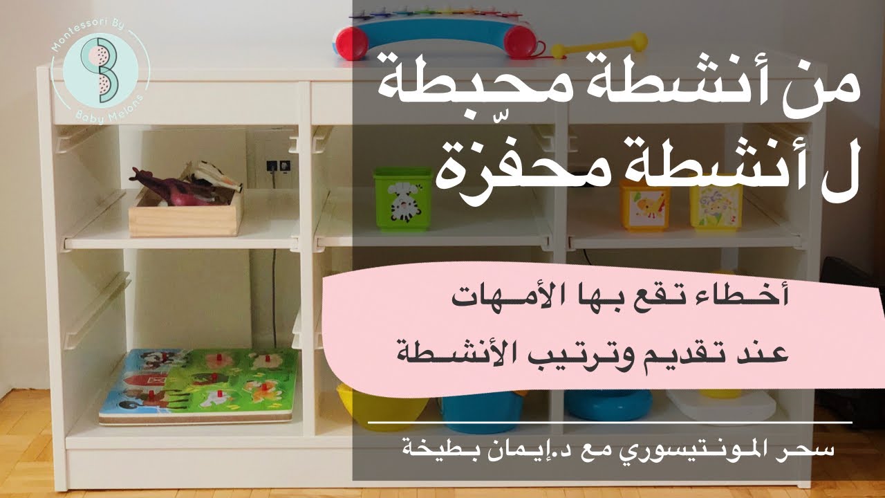 تعديل أنشطة مونتيسوري على الرف لتكون ملائمة لطفلة عمر ٨ - ١٨ شهر | بيبيميلونز Baby Melons