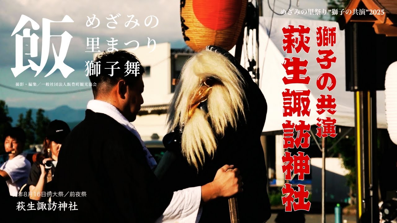 【2025年】萩生諏訪神社／獅子の共演｜山形県飯豊町