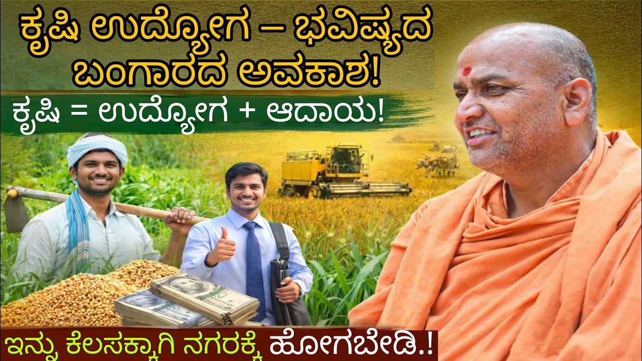 ನಗರದಲ್ಲಿ ಕೆಲಸ ಬೇಡ! ಕೃಷಿಯಲ್ಲೇ ಕೋಟಿ ಉದ್ಯೋಗ! 😳🔥 - ಶ್ರೀ ಅದೃಷ್ಯ ಕಾಡಸಿದ್ದೇಶ್ವರ ಸ್ವಾಮೀಜಿ