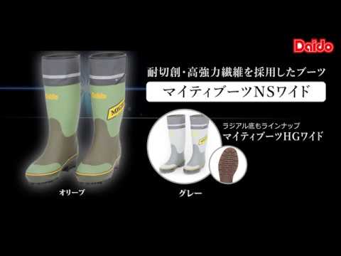 マイティブーツNSワイド（20A）・マイティブーツHGワイド（21A） - YouTube