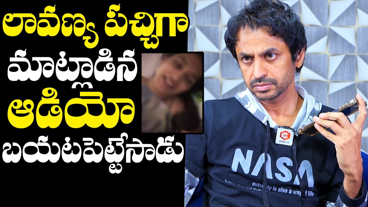లావణ్య పచ్చిగా మాట్లాడిన ఆడియో బయటపెట్టిన శేఖర్ బాషా | Lavanya Audio ...