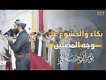 دعاء القنوت جامع هارون الرشيد بصوت القارئ نورالدين سليم نوري