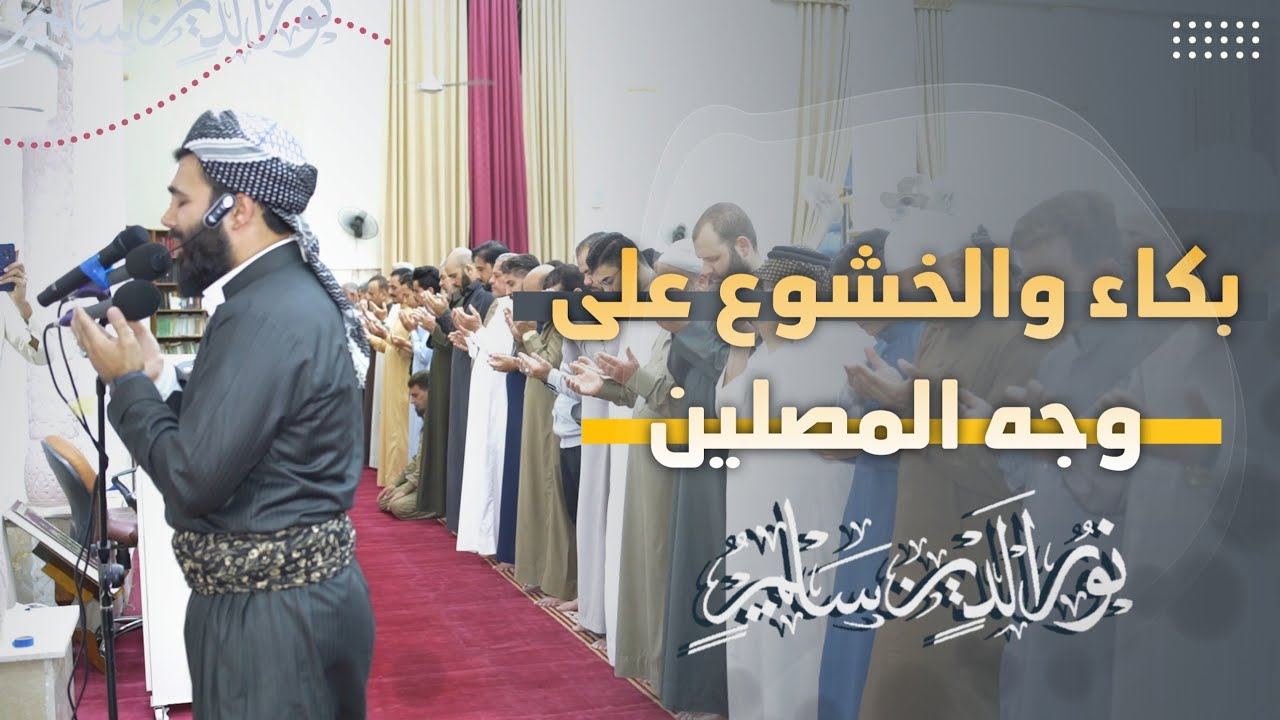 دعاء القنوت جامع هارون الرشيد بصوت القارئ نورالدين سليم نوري