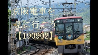 京阪電車を見に行こう　2019年9月その2　八幡市駅付近【1900902】