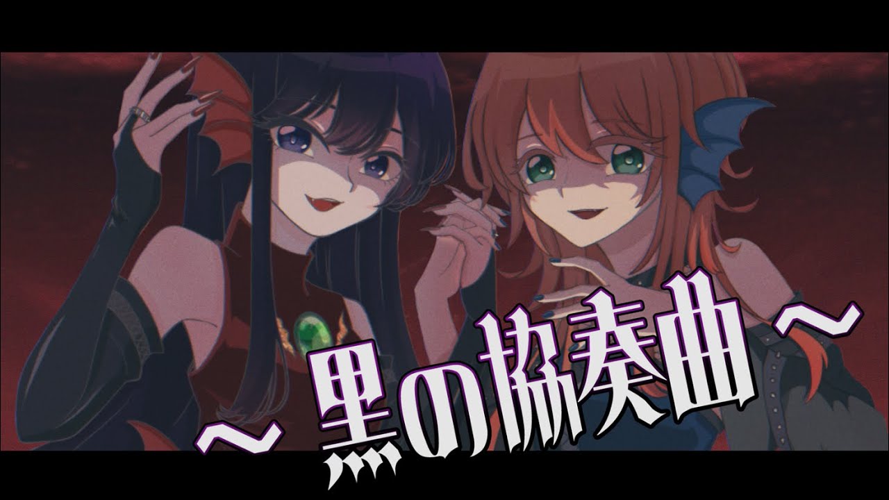 【オリジナルMV】黒の協奏曲〜concerto〜歌ってみた【ぴちぴちピッチ】cover by ちえる・ぺの