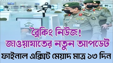 ব্রৈকিং নিউজ!  ফাইনাল এক্সিট মেয়াদ ১৩ দিন!  #সৌদিরখবর  #সৌদিনিউজ #ফাইনালএক্সিট