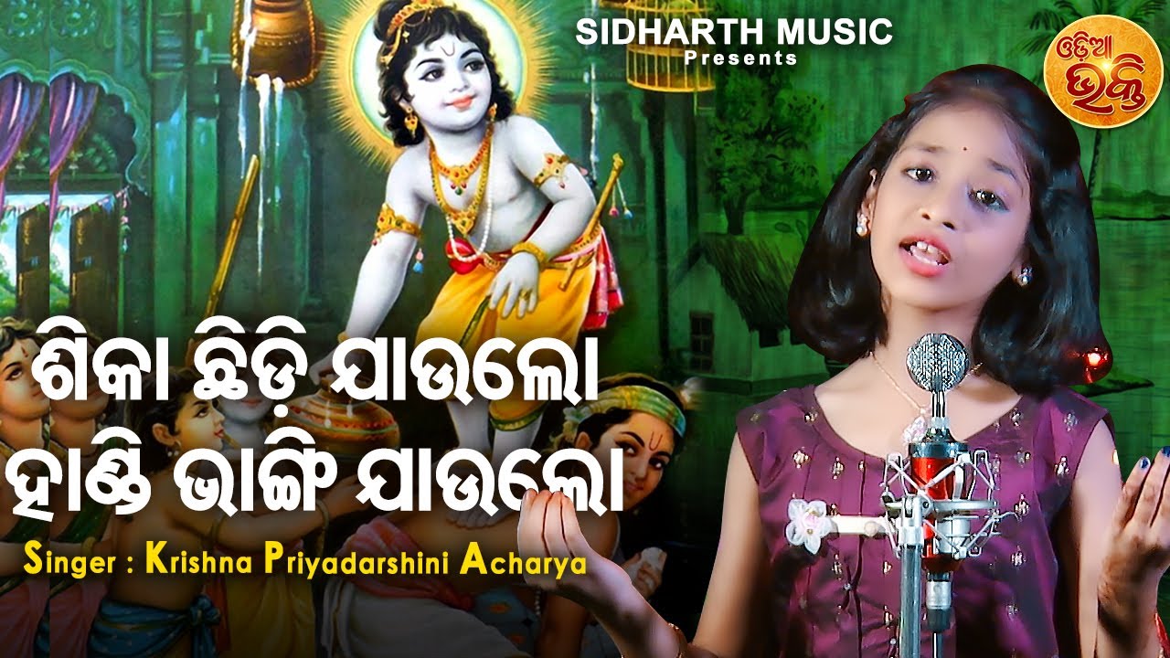 Sikaa Chhidi Jau Lo  - ଛୋଟପିଲା କଣ୍ଠରେ ସୁନ୍ଦର କୃଷ୍ଣ ଭଜନ | Krishna Priyadarshini | ଶିକା ଛିଡି ଯାଉଲୋ