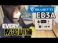 BLUETTI・EB3Aで防災訓練│ポータブル電源で防災対策
