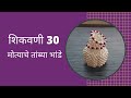 मोत्याचे तांब्या भांडे शिकवणी 30|मोत्याची लोटी|पारंपरिक कला|Bead art|DIY Homemade Decoration Ideas