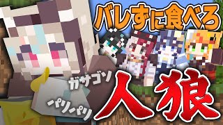 【マイクラポテチ人狼】ポテチを食べた犯人を探せ！緊張感MAXの人狼ゲームで大パニックｗｗｗ【ミリプロ】
