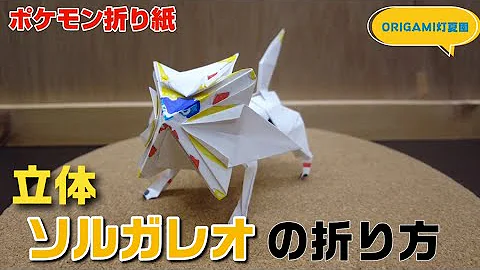 折り紙立体ポケモンオリカタ 折り紙立体ポケモンオリカタ