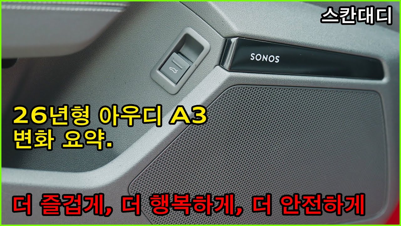26년형 아우디 A3 출시! 전트림 안전사양 추가! 프리미엄 트림에 드디어 들어간 이것! 25년형과 비교하여 가격까지 한번에 쉽게 정리했습니다.
