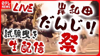 【ライブ】「岸和田だんじり祭」“試験曳き”生配信――大迫力のやりまわしを現場から実況付きでお届けします＜2023年9月3日＞（日テレNEWS LIVE）