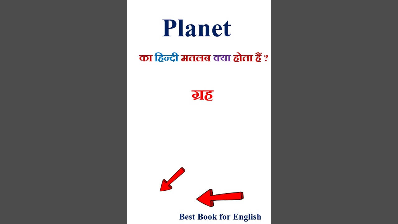 Planet meaning in hindi | Planet ka matlab kya hota hai | Planet in hindi