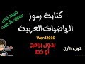 ج1 : كتابة الرموز العربية ( الكسور والجذور والأسس )  وطريقة اضافتها لمعرض المعادلات في word2016