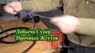 Добыча Супер Прочных Жгутов