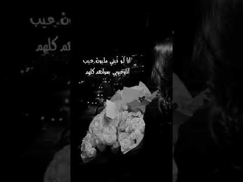 لو فيني مليون عيب انا وعيوبي بسواهم  اشتراك بالقناة حالات واتساب العراق مصر  