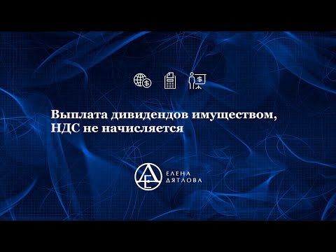 Выплата дивидендов имуществом  НДС не начисляется